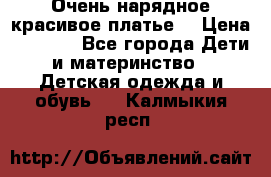 Очень нарядное,красивое платье. › Цена ­ 1 900 - Все города Дети и материнство » Детская одежда и обувь   . Калмыкия респ.